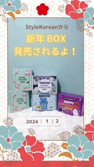 ◈-------------------------◈
\\新年BOX発売//
スタコリ新年ボックス
◈-------------------------◈

スタイルコリアンさんから
新年ボックスが発