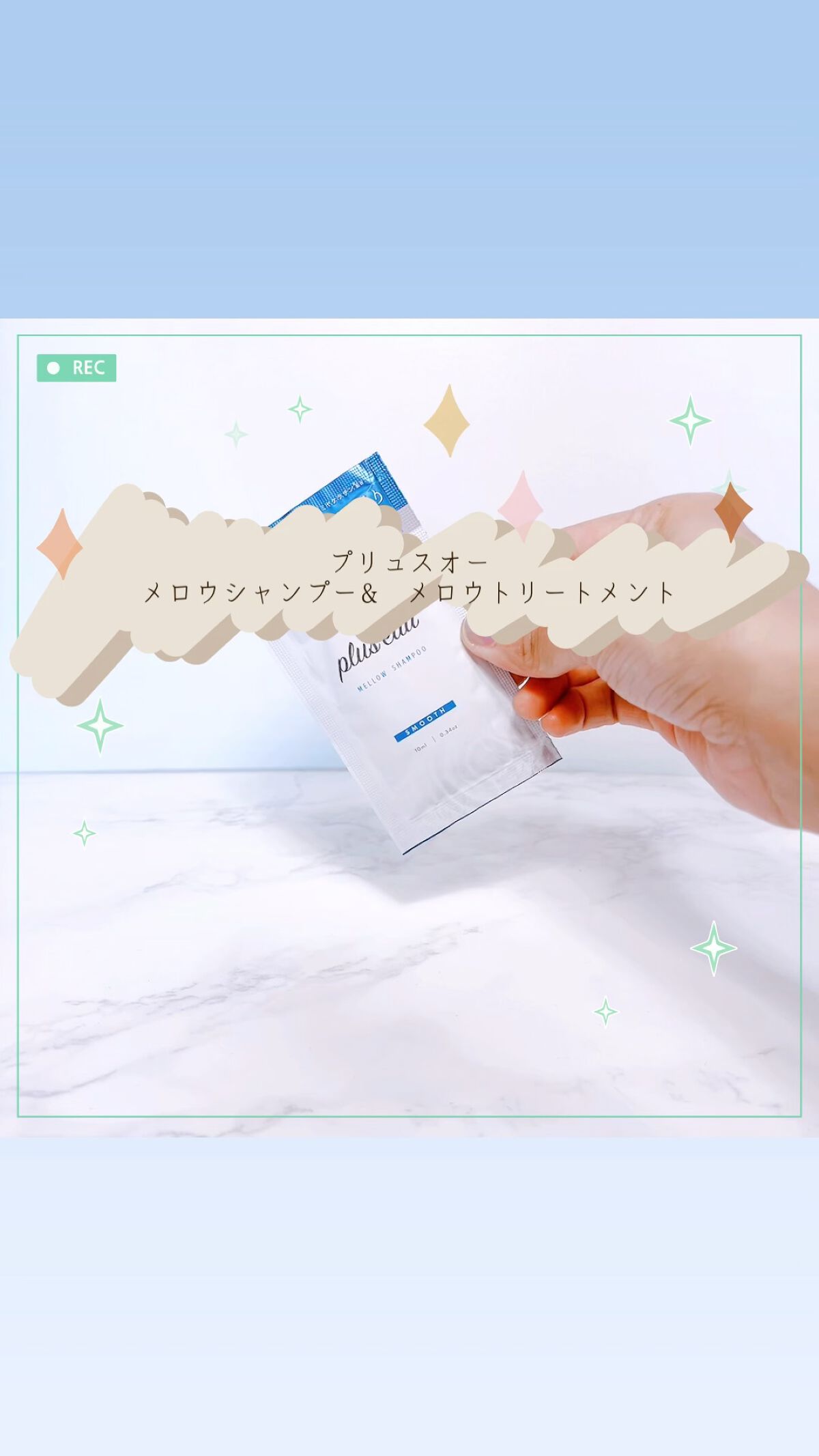 メロウシャンプー/メロウトリートメント/plus eau/市販シャンプーの人気ショート動画