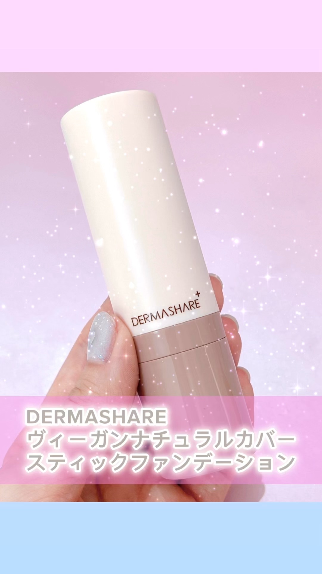ヴィーガンナチュラルカバースティックファンデーション/DERMASHARE/その他ファンデーションの動画クチコミ1つ目
