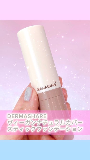 ダーマシェア ヴィーガンナチュラルカバースティックファンデーション/DERMASHARE/その他ファンデーションを使ったクチコミ（1枚目）