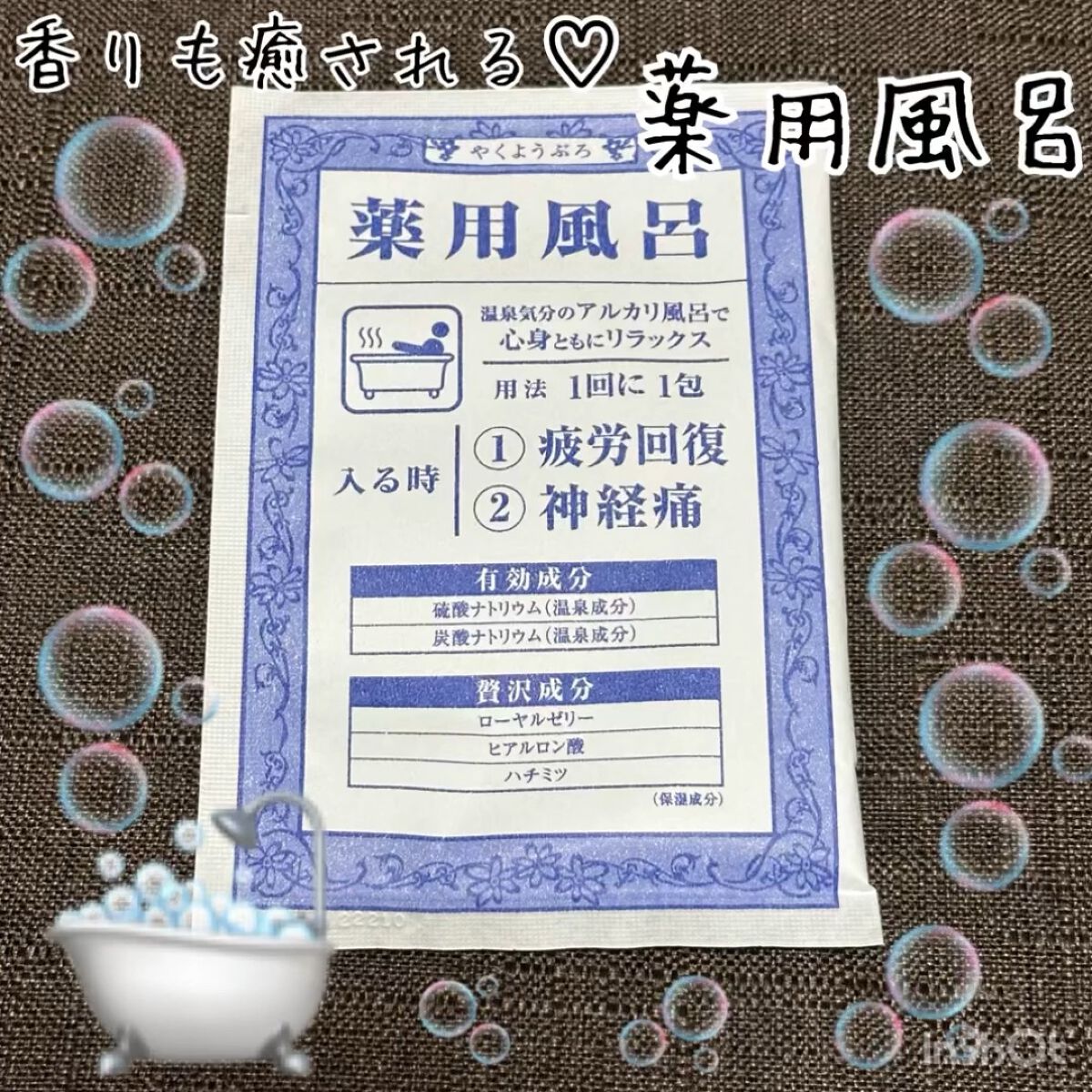 薬用風呂 疲労回復・神経痛/薬用風呂/入浴剤を使ったクチコミ（1枚目）