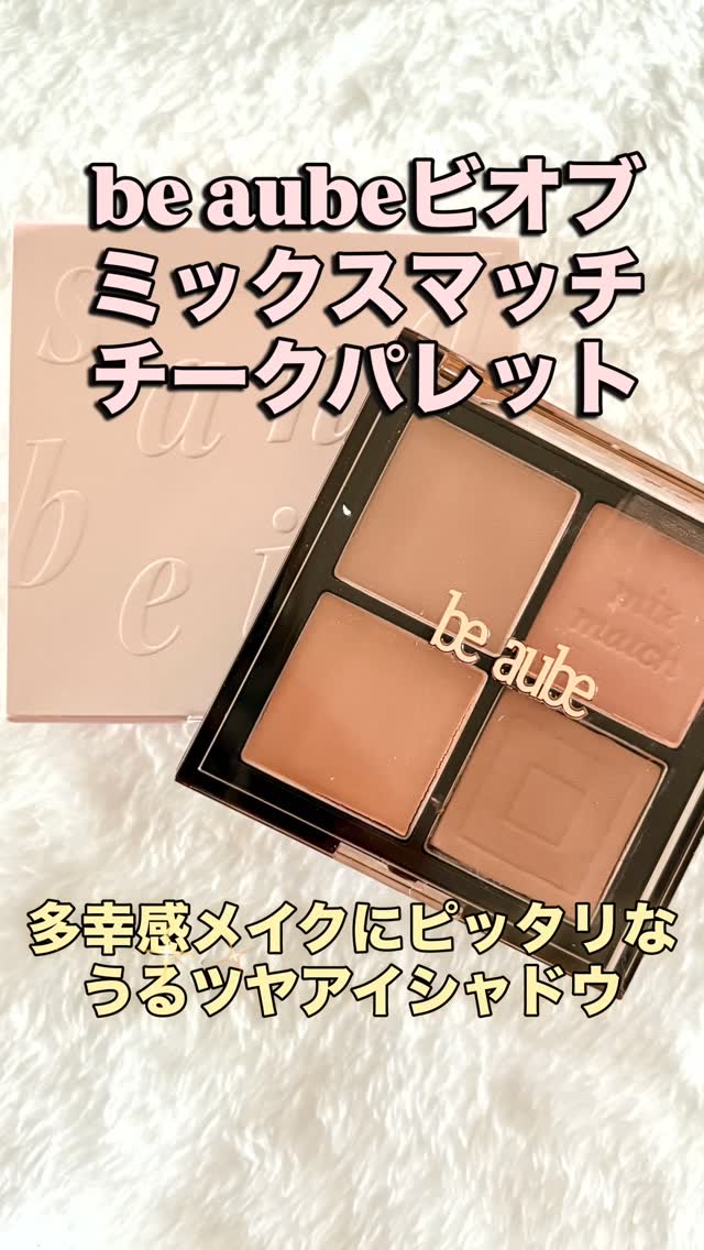 ミックスマッチチークパレット/be aube/パウダーチークを使ったクチコミ（1枚目）