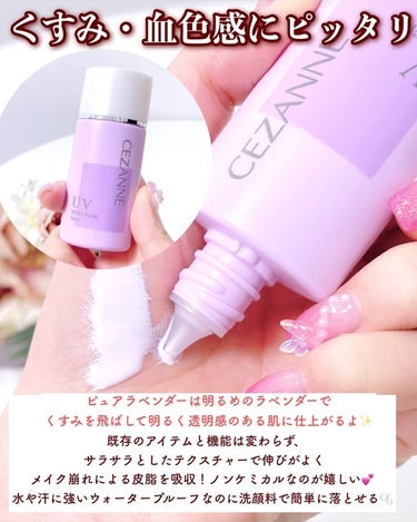 CEZANNE 皮脂テカリ防止下地のクチコミ「【サイレント発売⁉️セザンヌ限定ラベンダー💐】
.
気づいたらロフトでぽっと発売されてた
セザ.....」（3枚目）