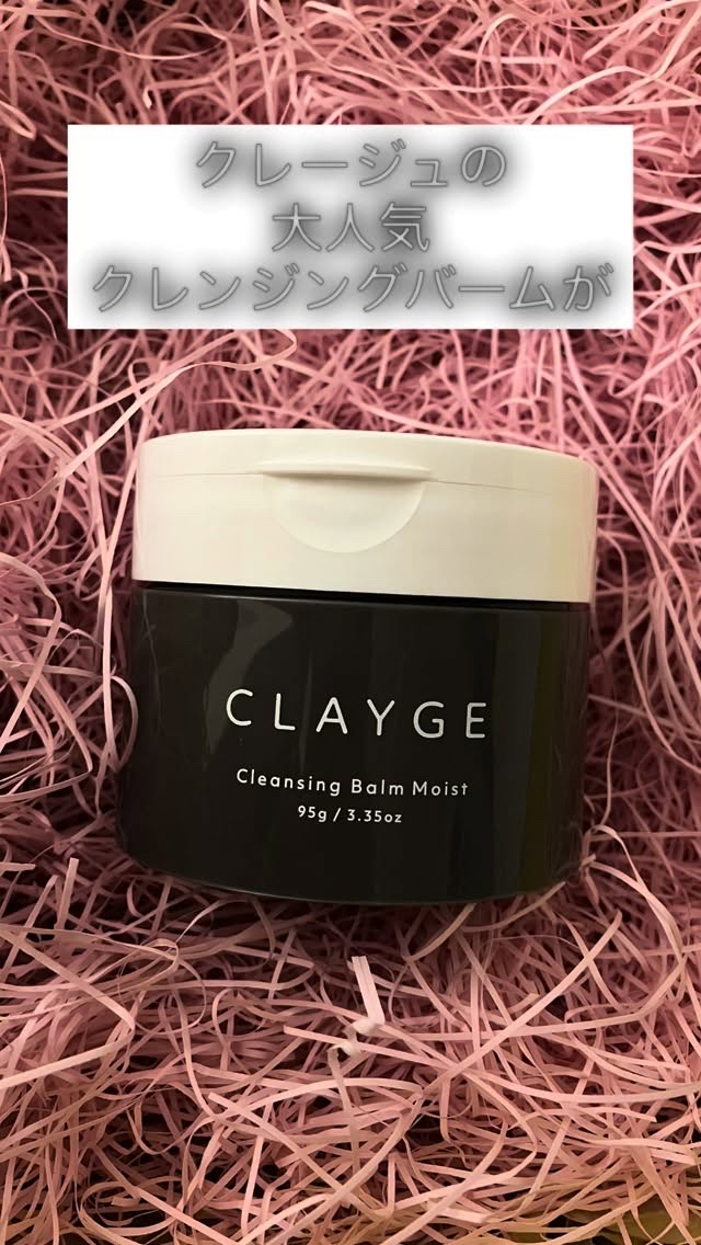 クレージュ ポアスムージング クレンジングバーム ブラック/CLAYGE/クレンジングバームの人気ショート動画