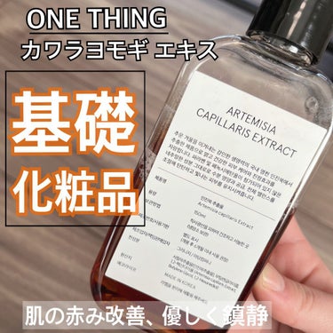 カワラヨモギ化粧水/ONE THING/化粧水を使ったクチコミ（1枚目）