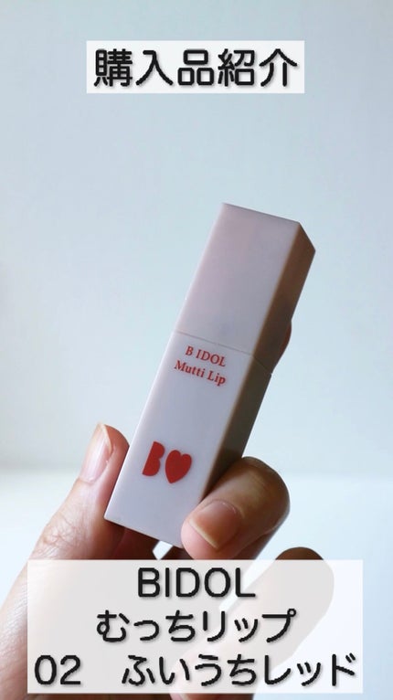 むっちリップ/b idol/口紅の人気ショート動画