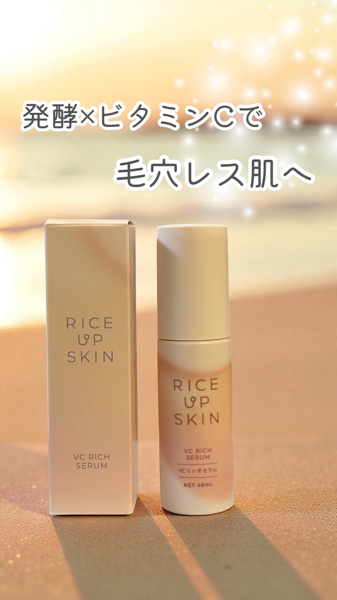 RICE UP SKIN VCリッチセラム/リアル/美容液を使ったクチコミ（1枚目）