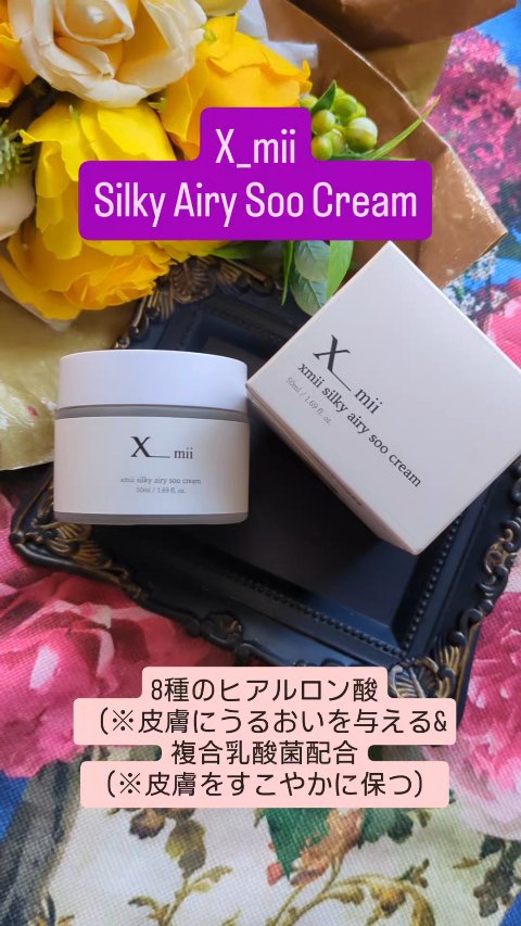 シルキーエアリーSooクリーム/xmii/フェイスクリームを使ったクチコミ（1枚目）