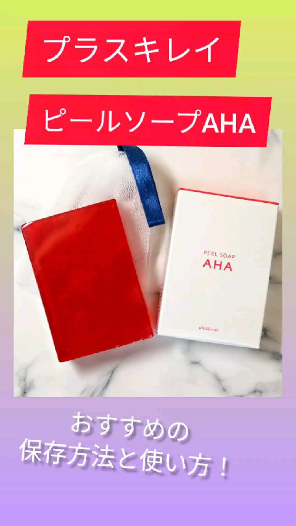 ピールソープ AHA/プラスキレイ/洗顔石鹸を使ったクチコミ（1枚目）