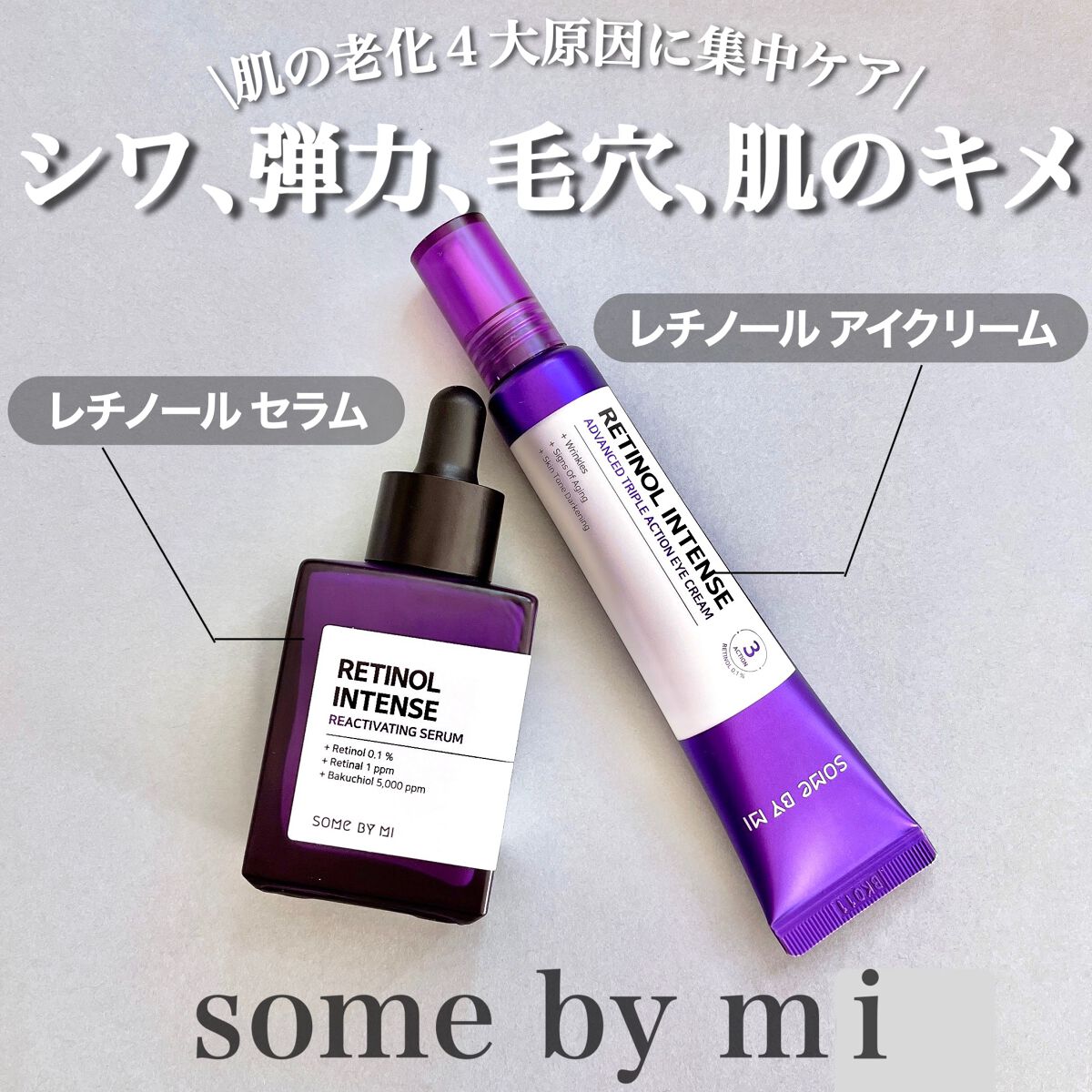 レチノールインテンシブ アドバンスドトリプルアクションアイクリーム/SOME BY MI/アイケア・アイクリームを使ったクチコミ（1枚目）