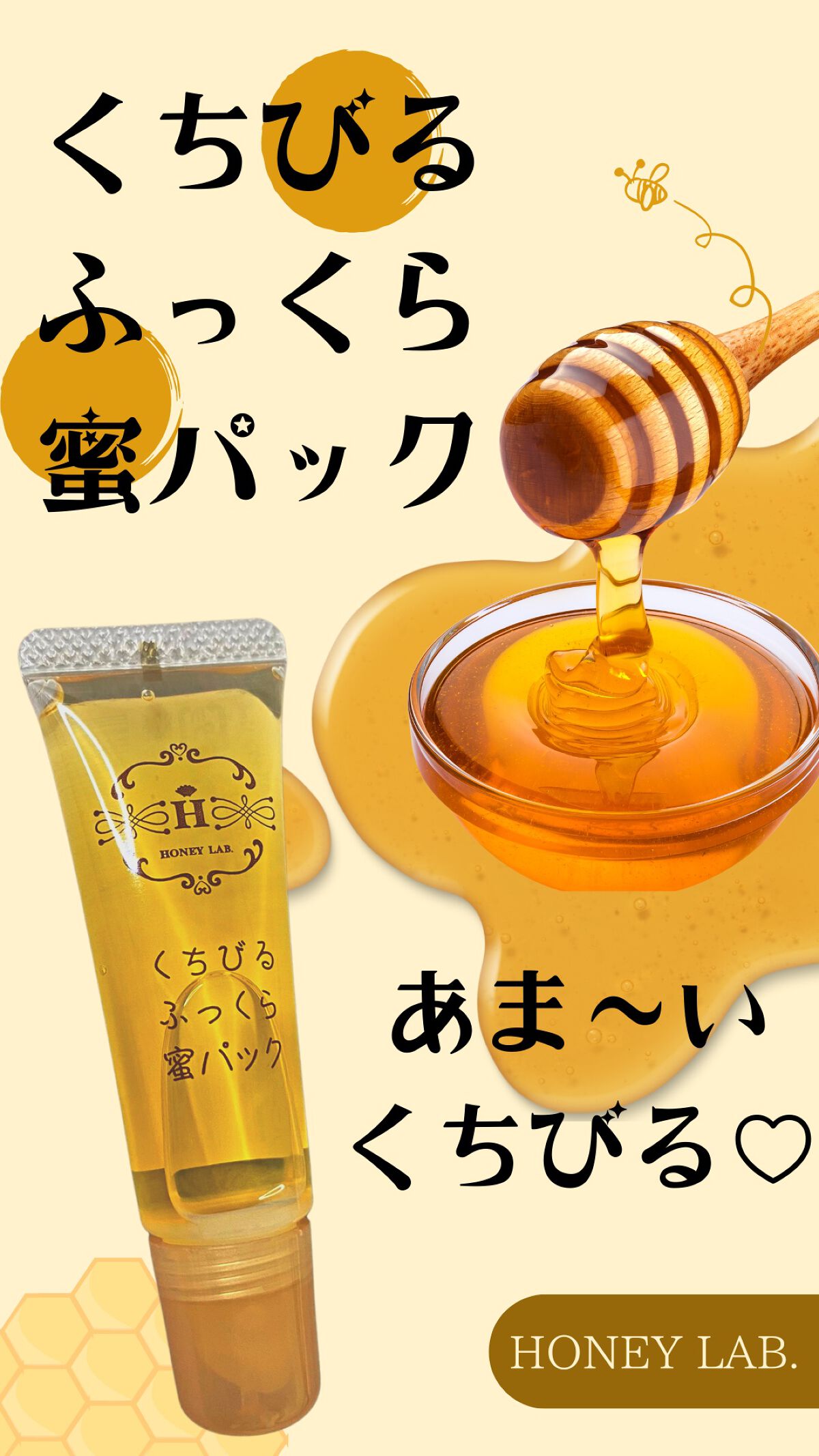 くちびるふっくら蜜パック/アピセラピーコスメティクス/リップマスクを使ったクチコミ（1枚目）