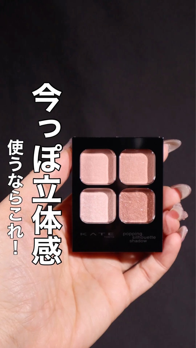 ケイト ポッピングシルエットシャドウ/KATE/アイシャドウパレットを使ったクチコミ（1枚目）