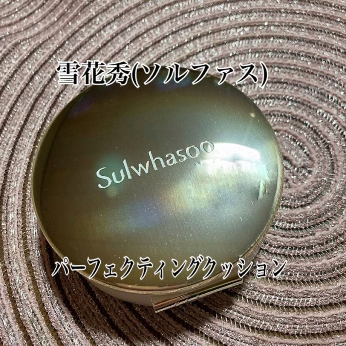パーフェクティング クッション/エアリ/Sulwhasoo/クッションファンデーションの動画クチコミ3つ目