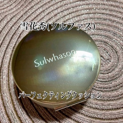 パーフェクティング クッション/エアリ/Sulwhasoo/クッションファンデーションの人気ショート動画
