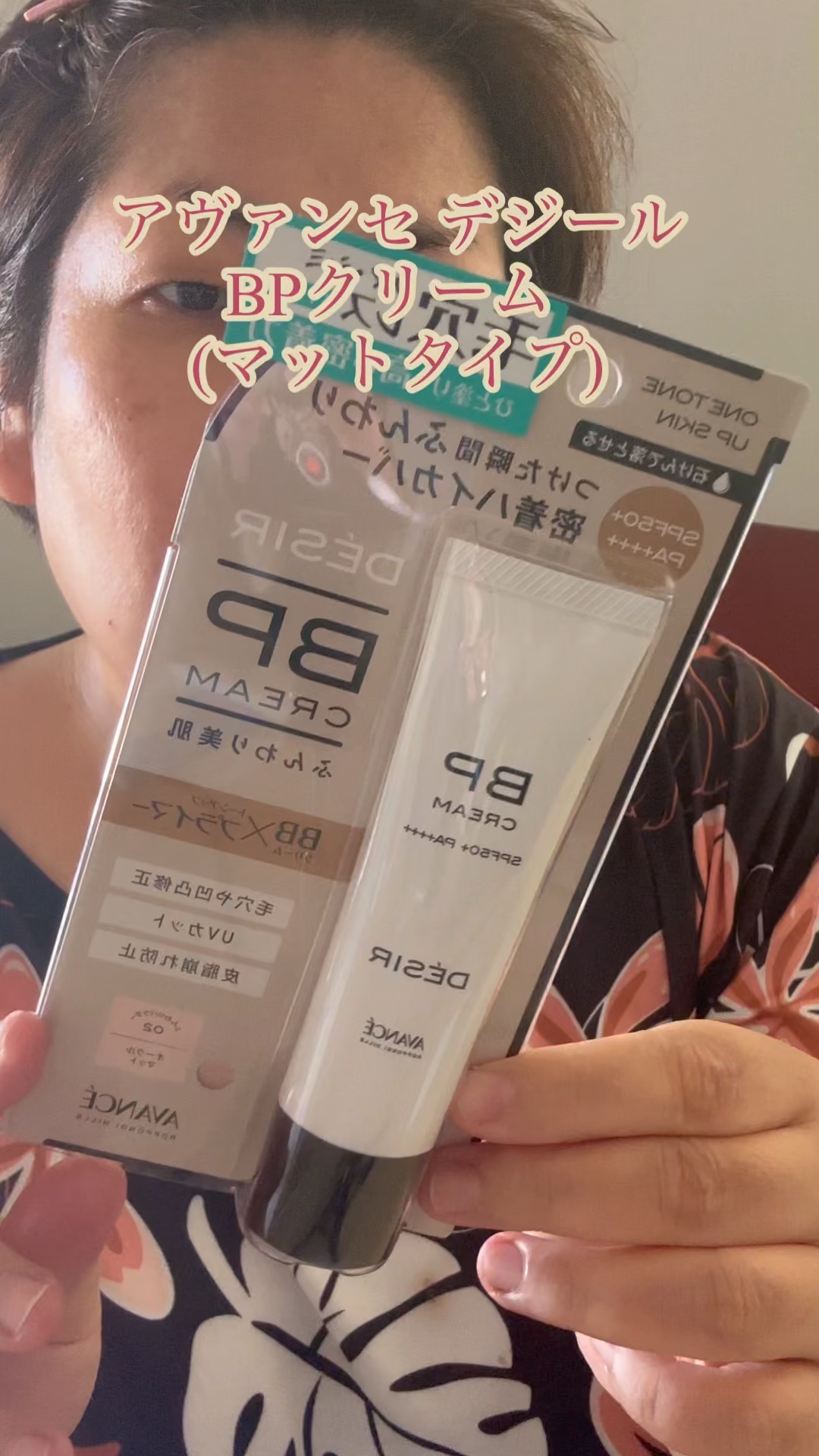 アヴァンセ デジール BPクリーム マット/アヴァンセ/化粧下地を使ったクチコミ（1枚目）