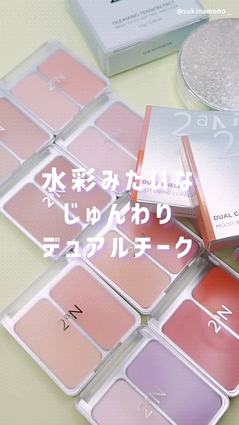 デュアルチーク/2aN/パウダーチークの人気ショート動画