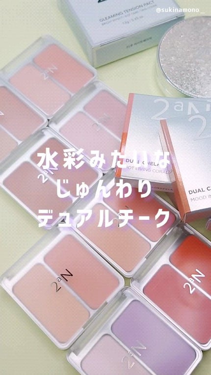 デュアルチーク/2aN/パウダーチークの人気ショート動画