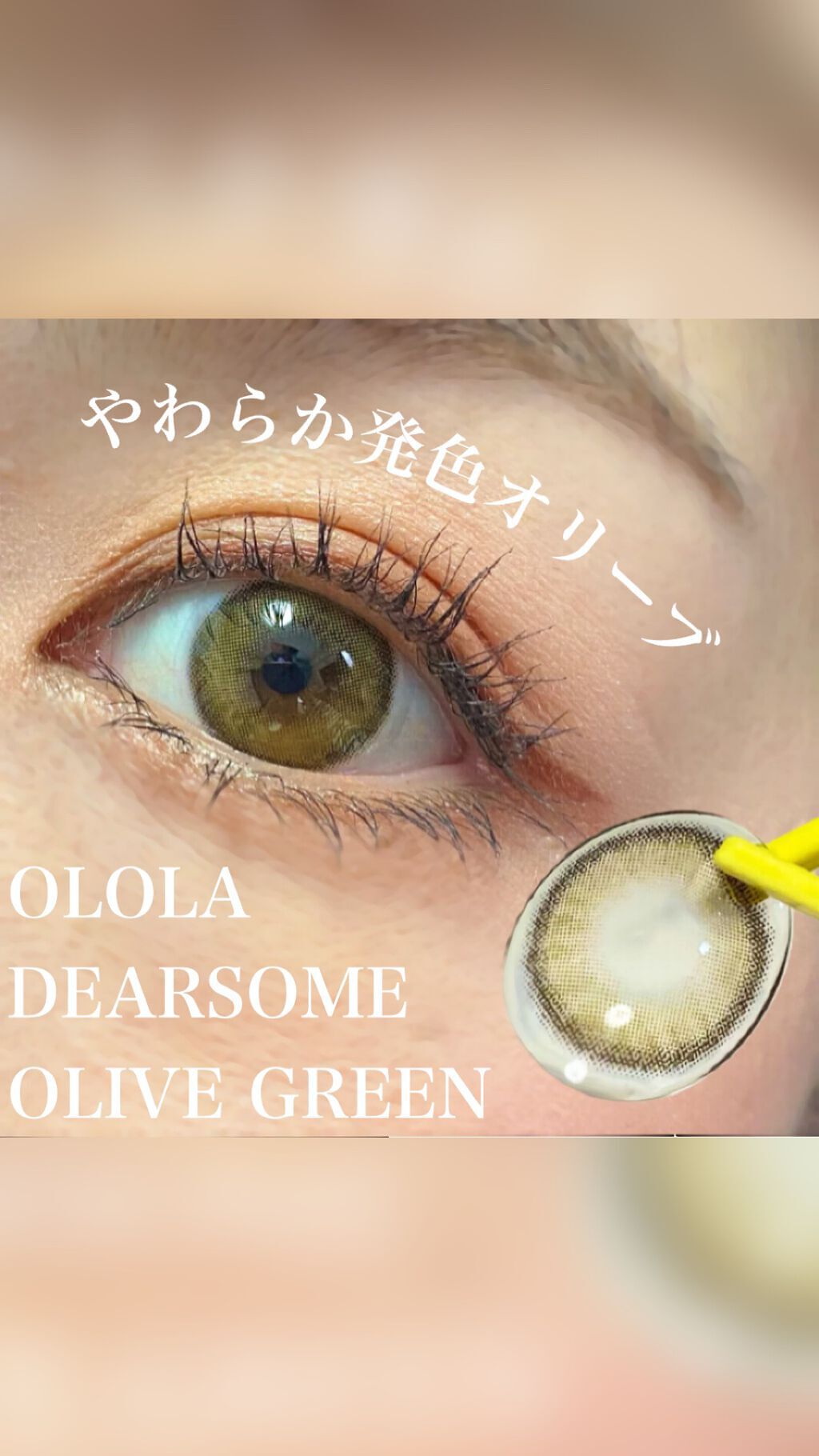 ディアサム(DearSome)/OLOLA/カラーコンタクトレンズの動画クチコミ5つ目
