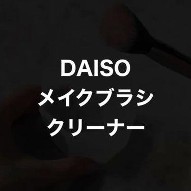 メイクブラシクリーナー/DAISO/その他化粧小物を使ったクチコミ（3枚目）