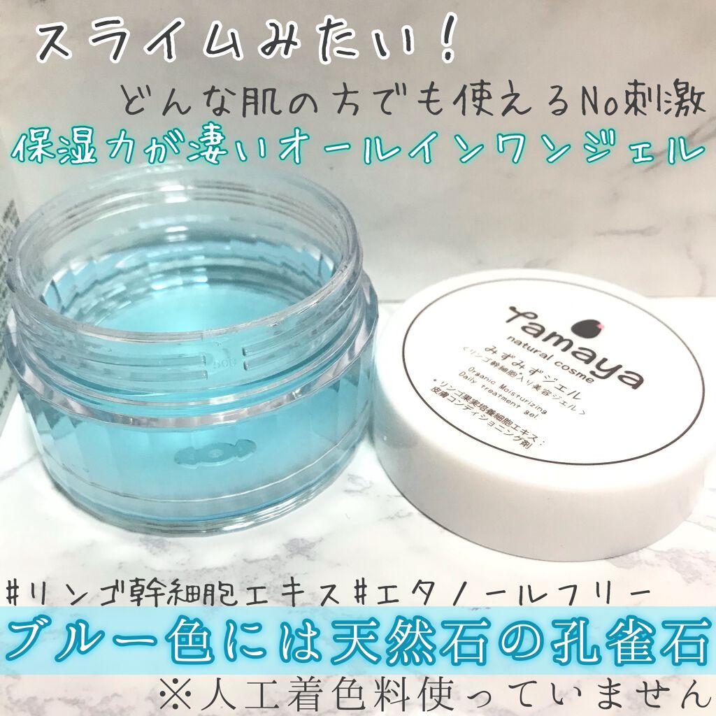 みずみずジェル/Tamaya/オールインワン化粧品を使ったクチコミ（1枚目）