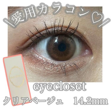 eye closet 1month クリアベージュ/EYE CLOSET/１ヶ月（１MONTH）カラコンを使ったクチコミ（1枚目）