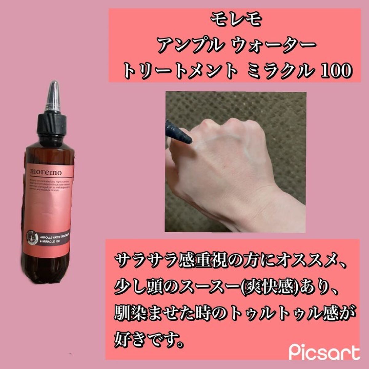 アンプルウォータートリートメント ミラクル100/moremo/洗い流すヘアトリートメントを使ったクチコミ（2枚目）