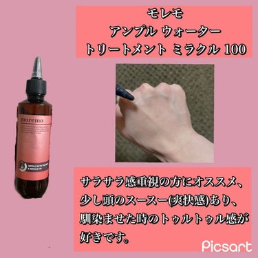 アンプルウォータートリートメント ミラクル100/moremo/洗い流すヘアトリートメントを使ったクチコミ（2枚目）