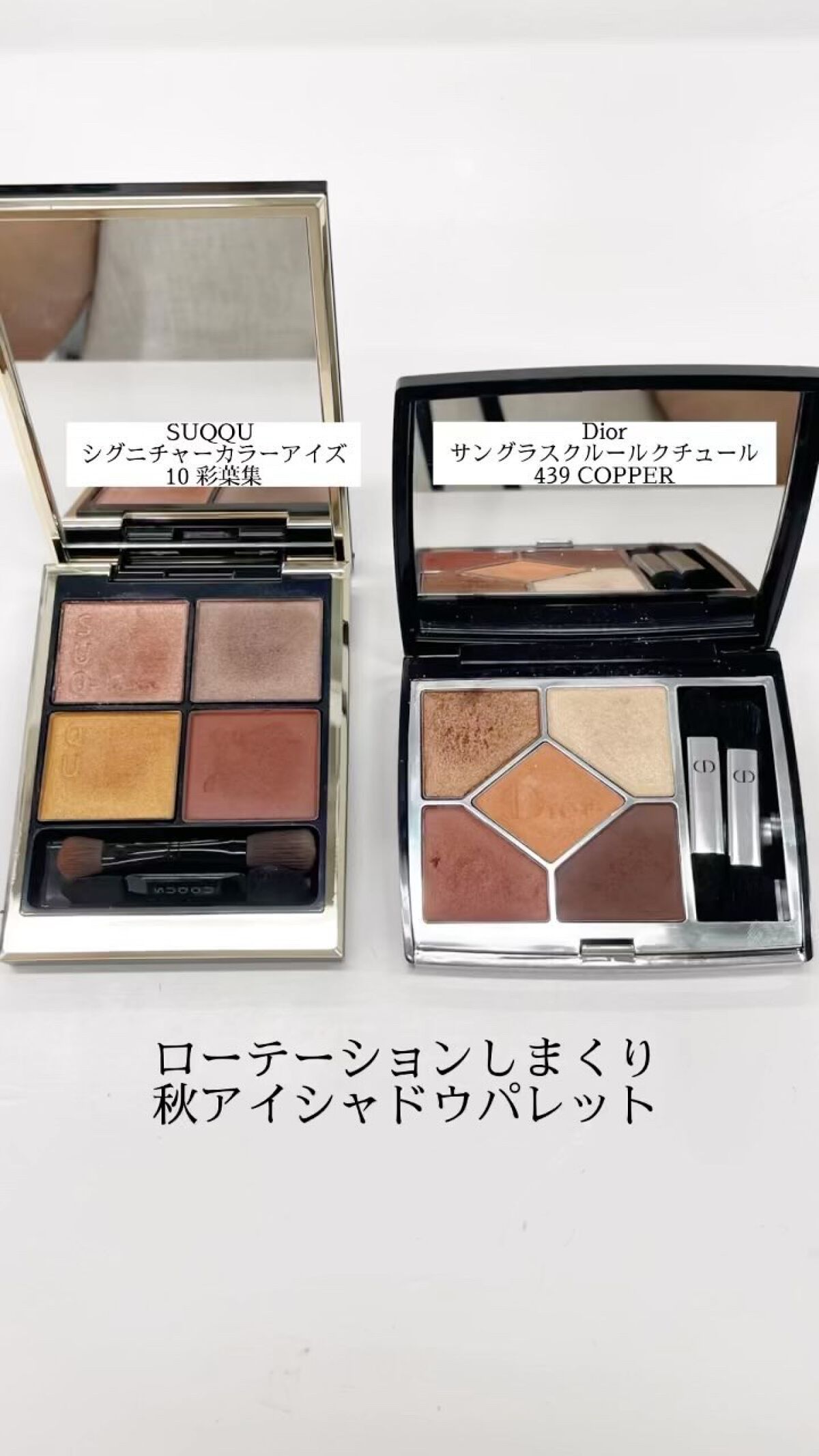 セルフメイクで最近こればっかり使っちゃう🤣❤️

suqqu シグニチャーカラーアイズ 10彩葉集
dior サンククルールクチュール 439 COPPER

 #Autumnメイク  #今月の購入品  #本音でガチレビュー  #毎日メイ