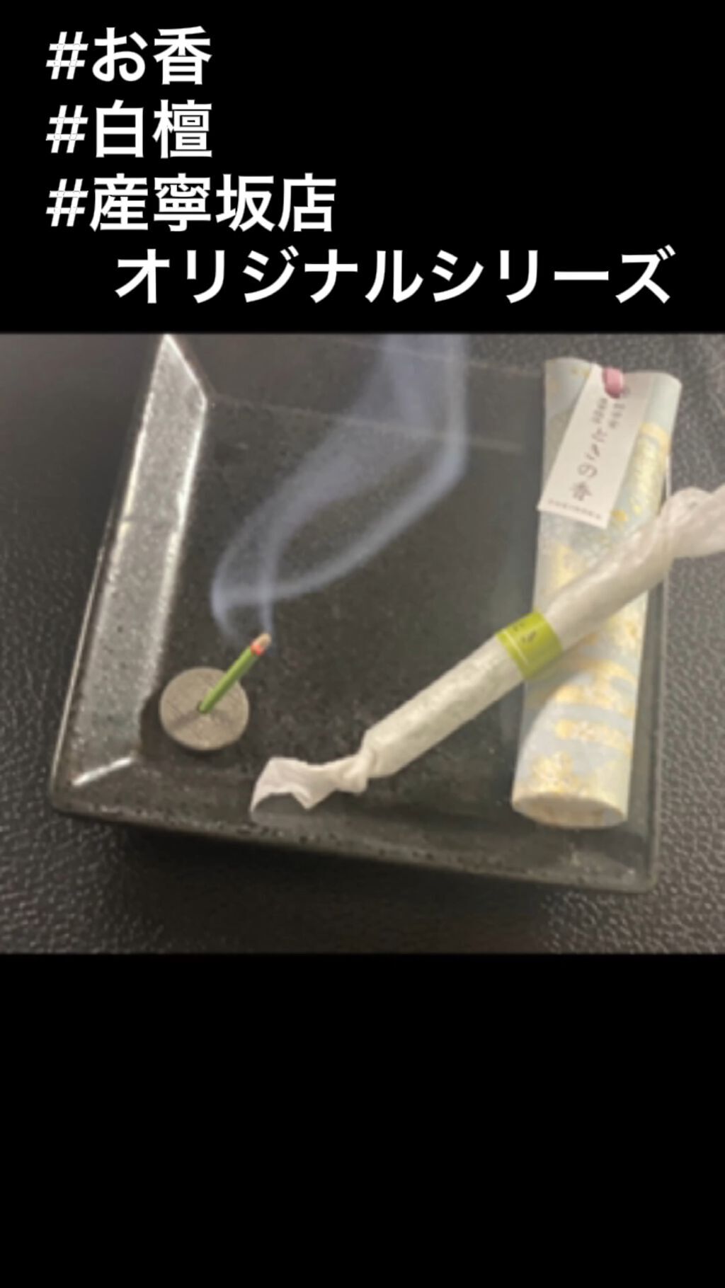 ときの香/松栄堂/香水(その他)を使ったクチコミ（1枚目）