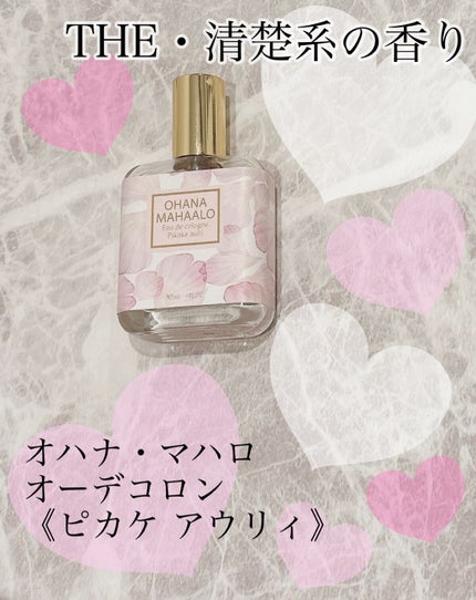 オハナ・マハロ オーデコロン <ピカケ アウリィ>/OHANA MAHAALO/香水(レディース)の人気ショート動画