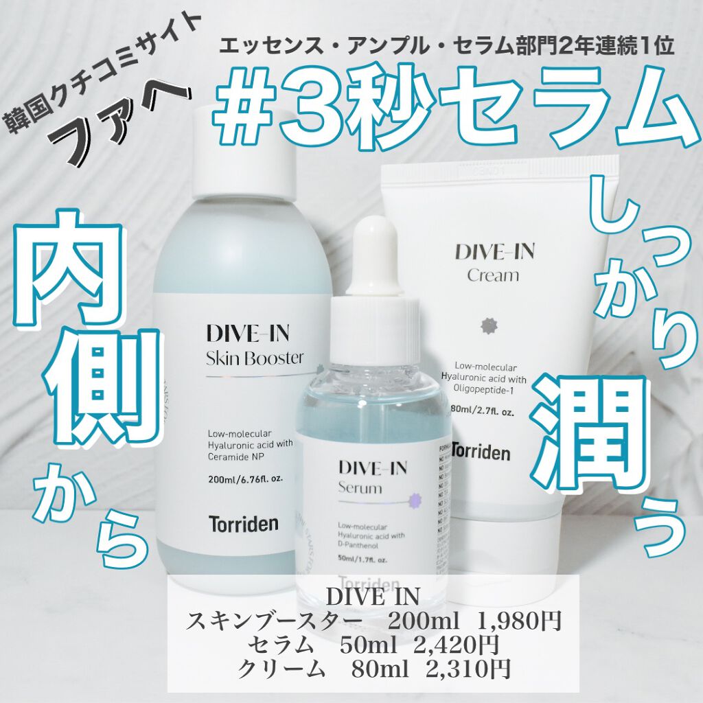 ダイブイン スキンブースター/Torriden/ブースター・導入液の人気ショート動画