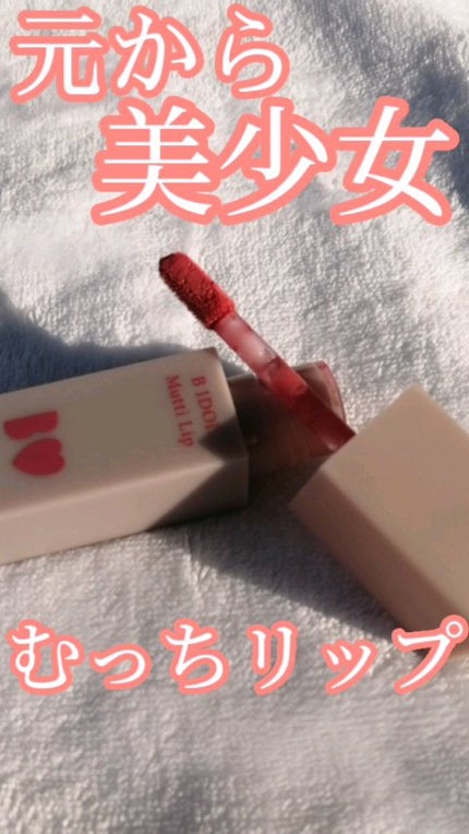 むっちリップ/b idol/口紅の人気ショート動画