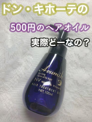 今回紹介するのはArumik ナイト＆ビタミンヘアオイルです！

ドン・キホーテで買えます！

ほんのり甘いラベンダーの香りがします！

髪がとてもサラサラになり、思っていた以上によかったです！

これ