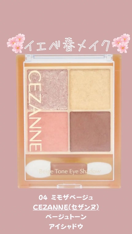 ベージュトーンアイシャドウ/CEZANNE/アイシャドウパレットの人気ショート動画