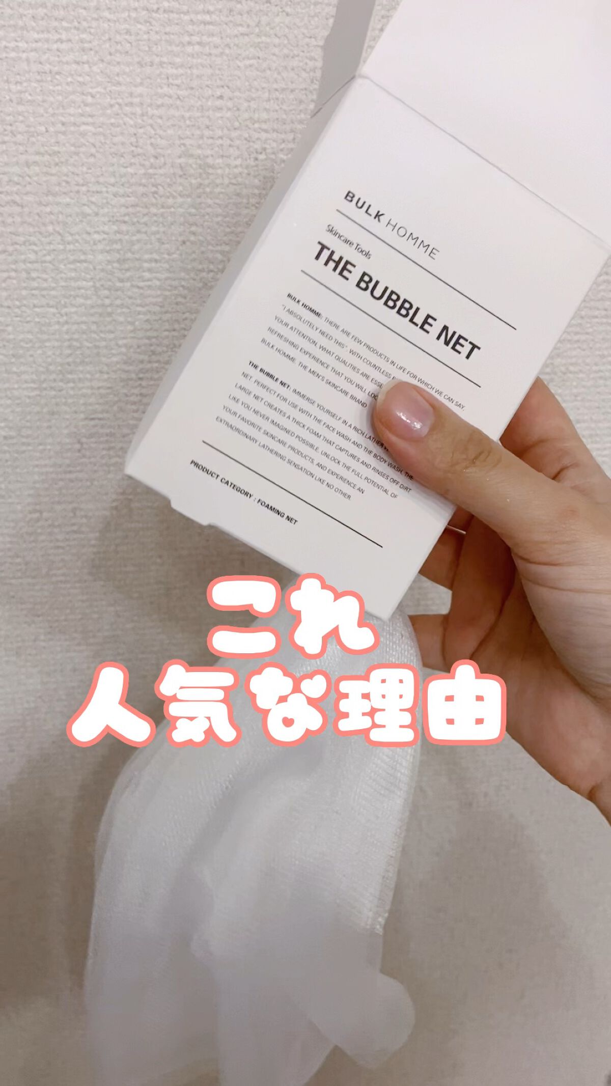 THE BUBBLE NET/BULK HOMME/その他スキンケアグッズの人気ショート動画