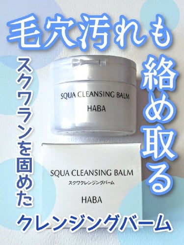 【とろけるクレンジング】
使い切り目前！

HABA
スクワクレンジングバーム
2,200円(税込)
日本製
《期間限定》


#目指せ毛穴レス肌 