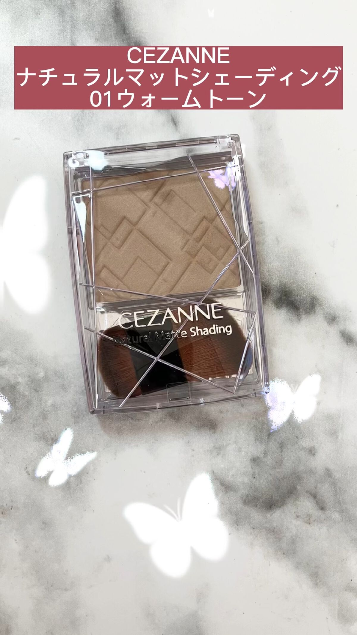 ナチュラルマットシェーディング/CEZANNE/シェーディングを使ったクチコミ（1枚目）