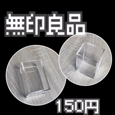 試してみた アクリルペンスタンド 無印良品のリアルな口コミ レビュー Lips 試してみた アクリルペンスタンド 無印良品のリアルな口コミ レビュー Lips