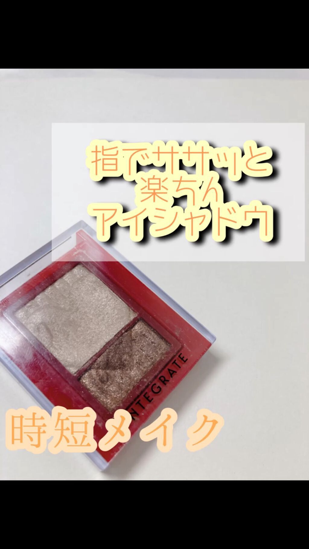 ワイドルックアイズ/インテグレート/アイシャドウパレットを使ったクチコミ（1枚目）