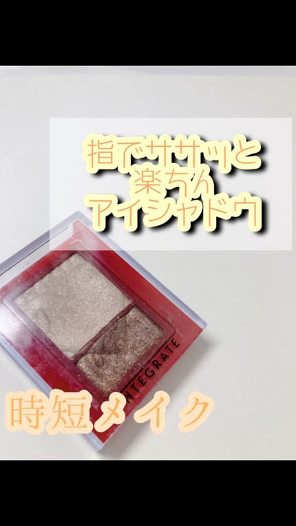 ワイドルックアイズ/インテグレート/アイシャドウパレットの人気ショート動画