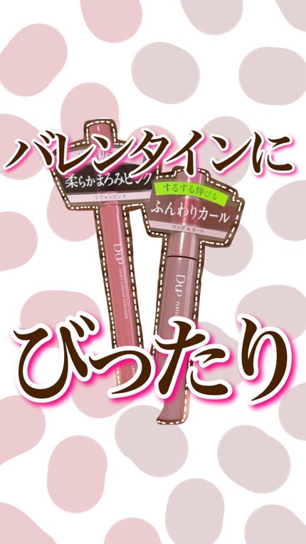 シルキーリキッドアイライナーWP/D-UP/リキッドアイライナーの人気ショート動画