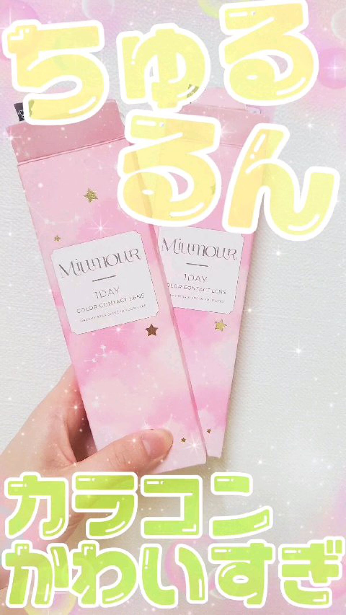 Miumour 1day/Miumour/ワンデー（１DAY）カラコンを使ったクチコミ（1枚目）