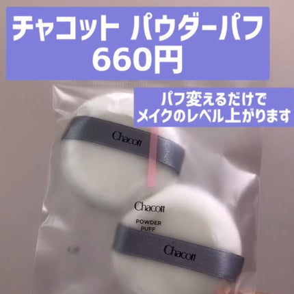 パウダーパフ(2ヶ入)/チャコット・コスメティクス/パフ・スポンジの人気ショート動画