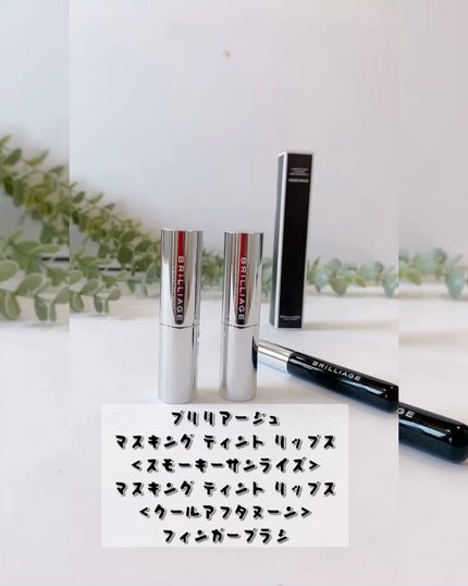 マスキング ティント リップス/ブリリアージュ/リップティントの人気ショート動画