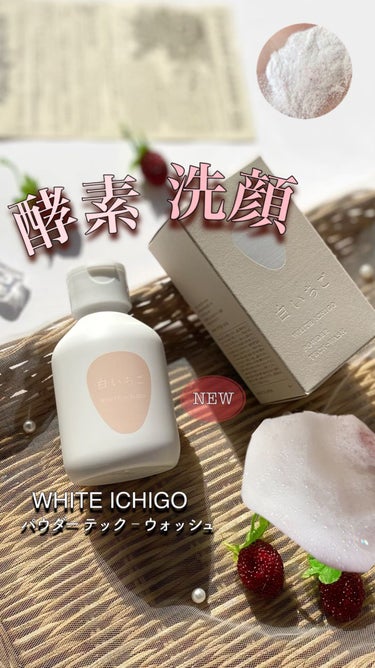 パウダーテック・ウォッシュ/WHITE ICHIGO/洗顔パウダーを使ったクチコミ（1枚目）