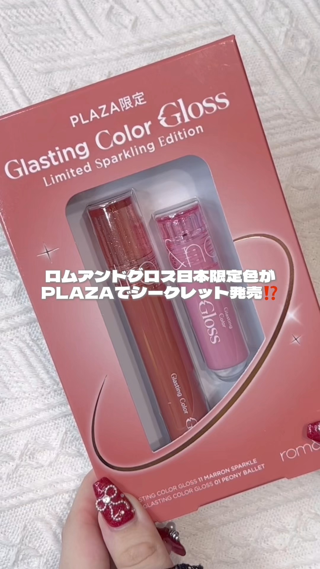 グラスティングカラーグロス リミテッドスパークリングエディション/rom&nd/リップグロスの動画クチコミ4つ目