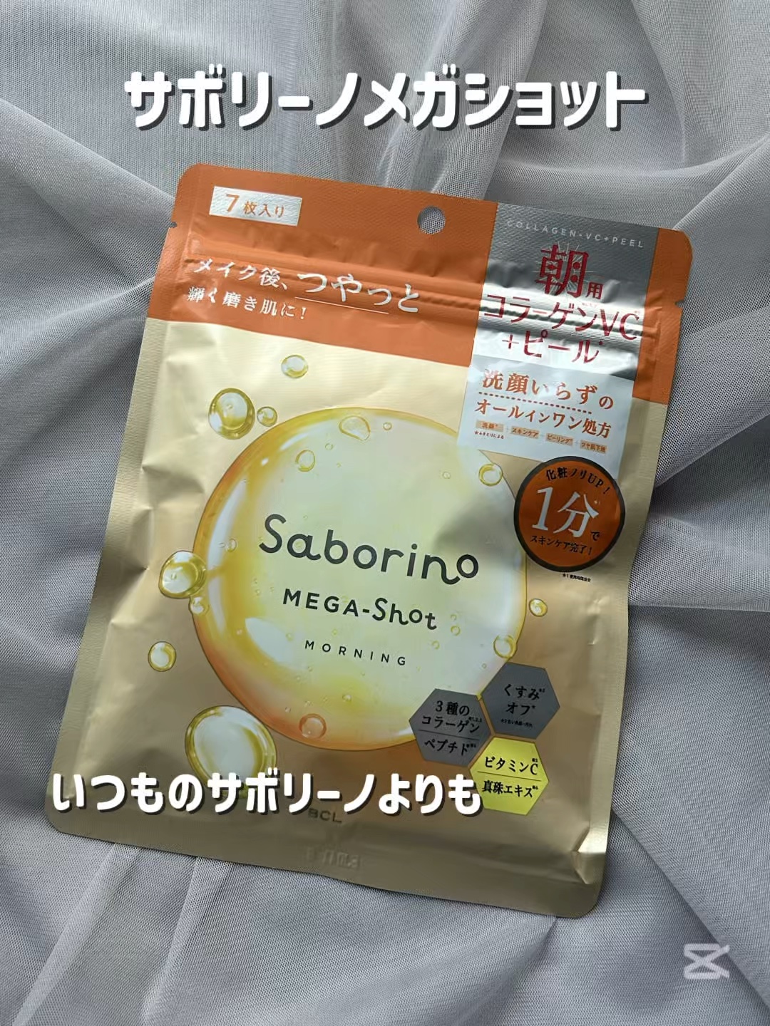 サボリーノ メガショット 朝用ツヤピールマスク CC/サボリーノ/シートマスク・パックの人気ショート動画