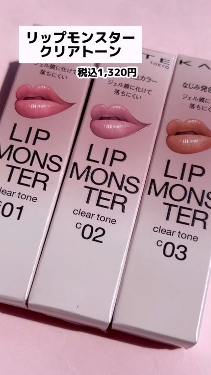 ケイト リップモンスター/KATE/口紅の人気ショート動画