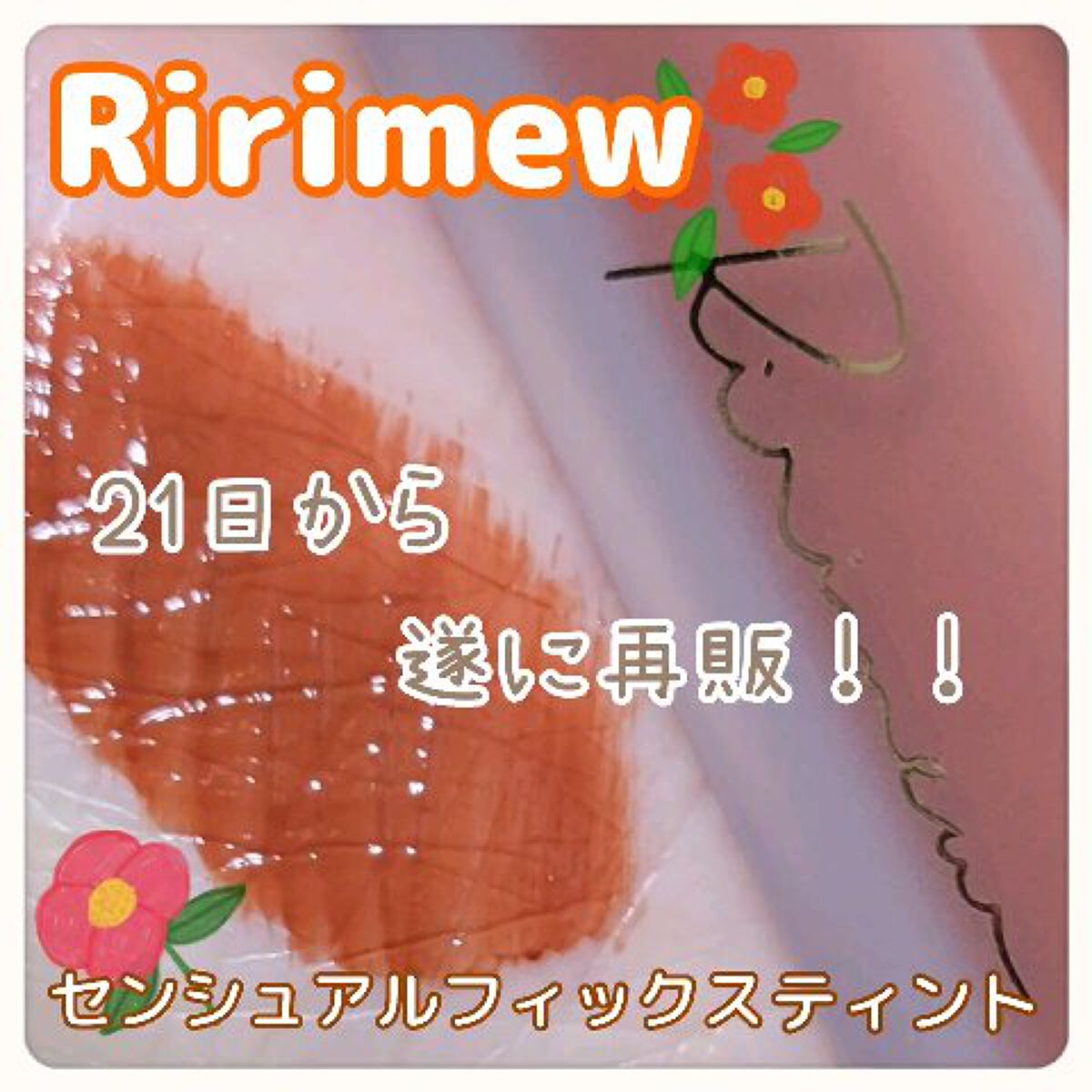 センシュアルフィックスティント/Ririmew/リップティントの人気ショート動画