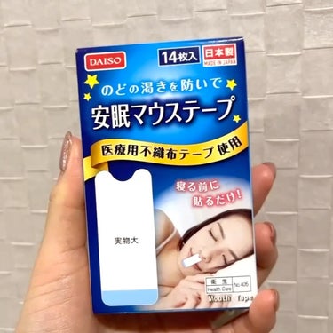 安眠マウステープ/DAISO/その他の動画クチコミ5つ目